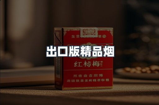 出口版精品烟
